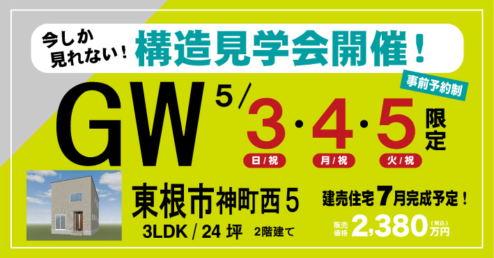 構造見学会　東根市神町西GW用バナー｜天童市バリューハウス
